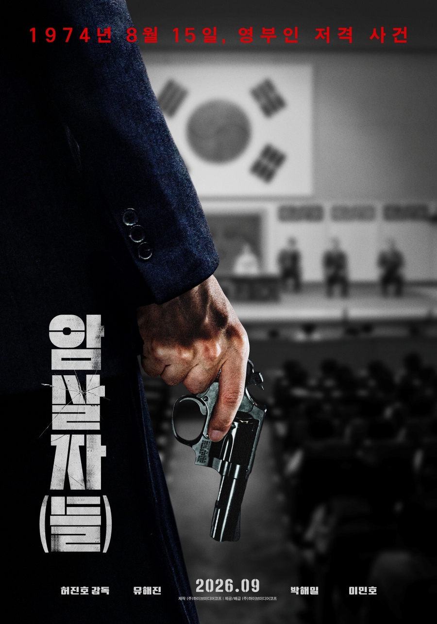 유해진X박해일X이민호 '암살자(들)', 추석 개봉 확정