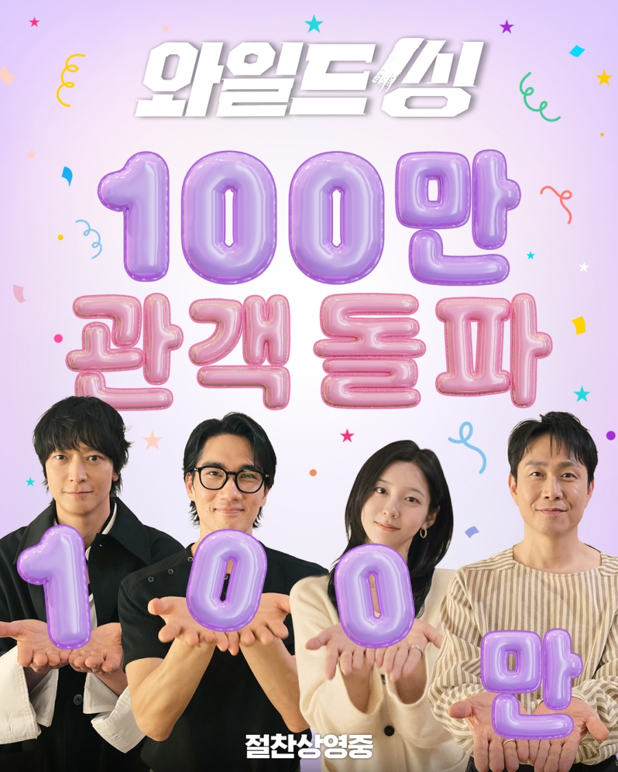 강동원X엄태구X박지현→오정세 '와일드씽', 100만 관객 돌파