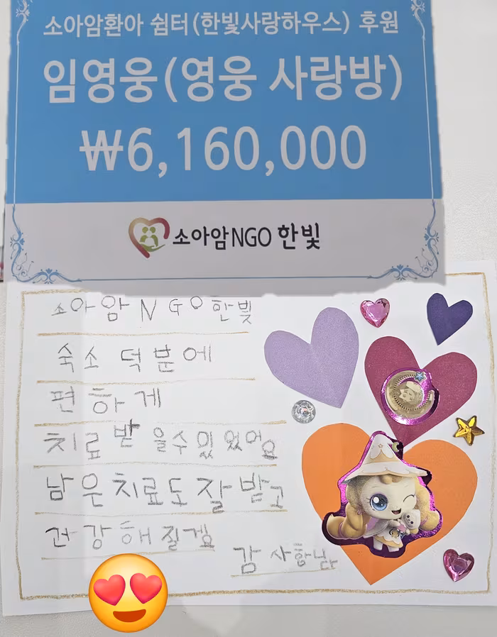 임영웅 팬클럽 ‘새내기 모임 영웅사랑방’이 소아암 NGO 한빛에 전달한 616만원 후원 증서와 환아의 감사 편지. /임영웅팬클럽