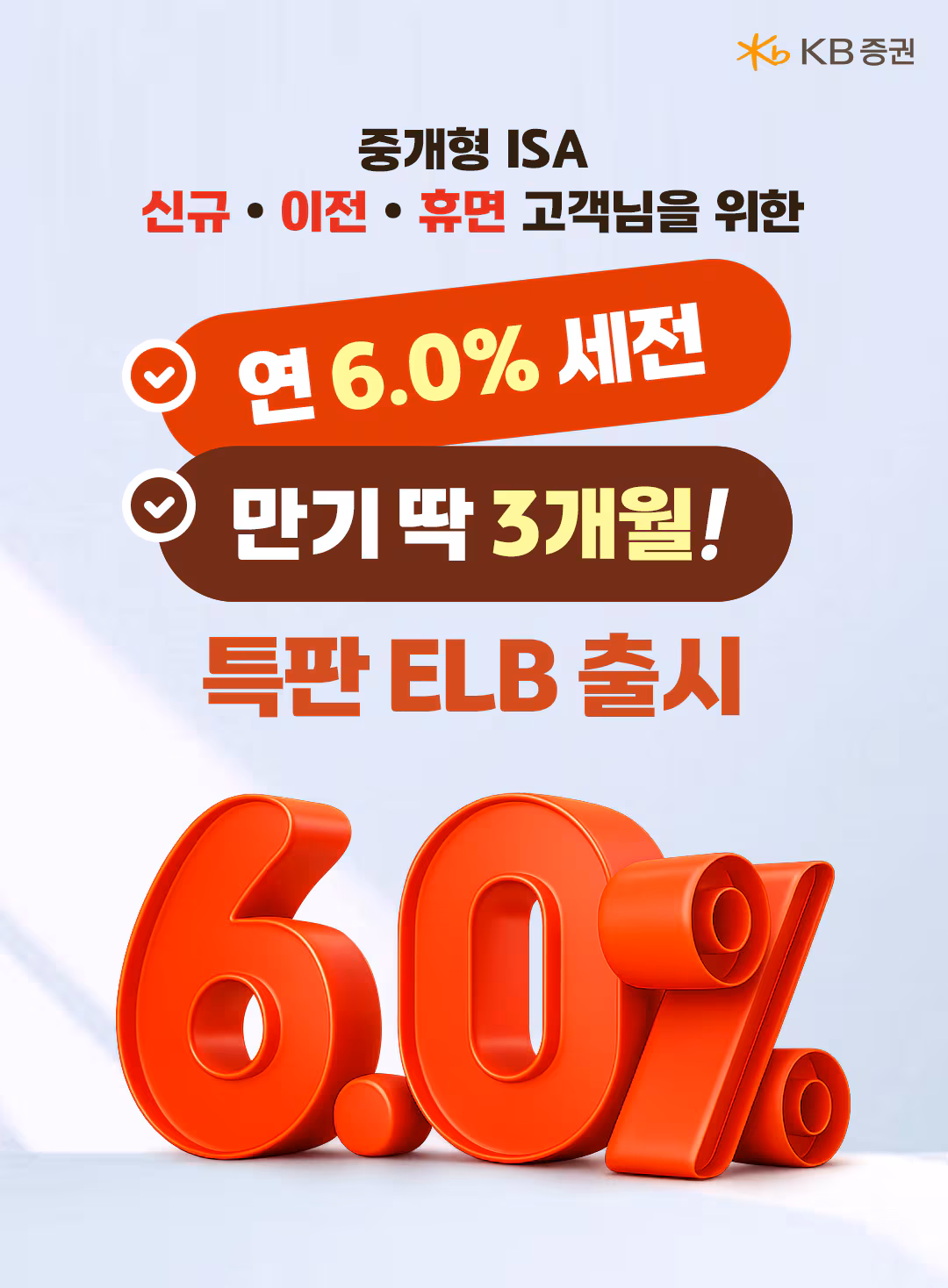 KB증권이 중개형 개인종합자산관리계좌(ISA) 고객을 대상으로 3개월 만기 세전 연 6% 수준의 특판 주가연계파생결합사채(ELB)를 판매한다./KB증권 제공