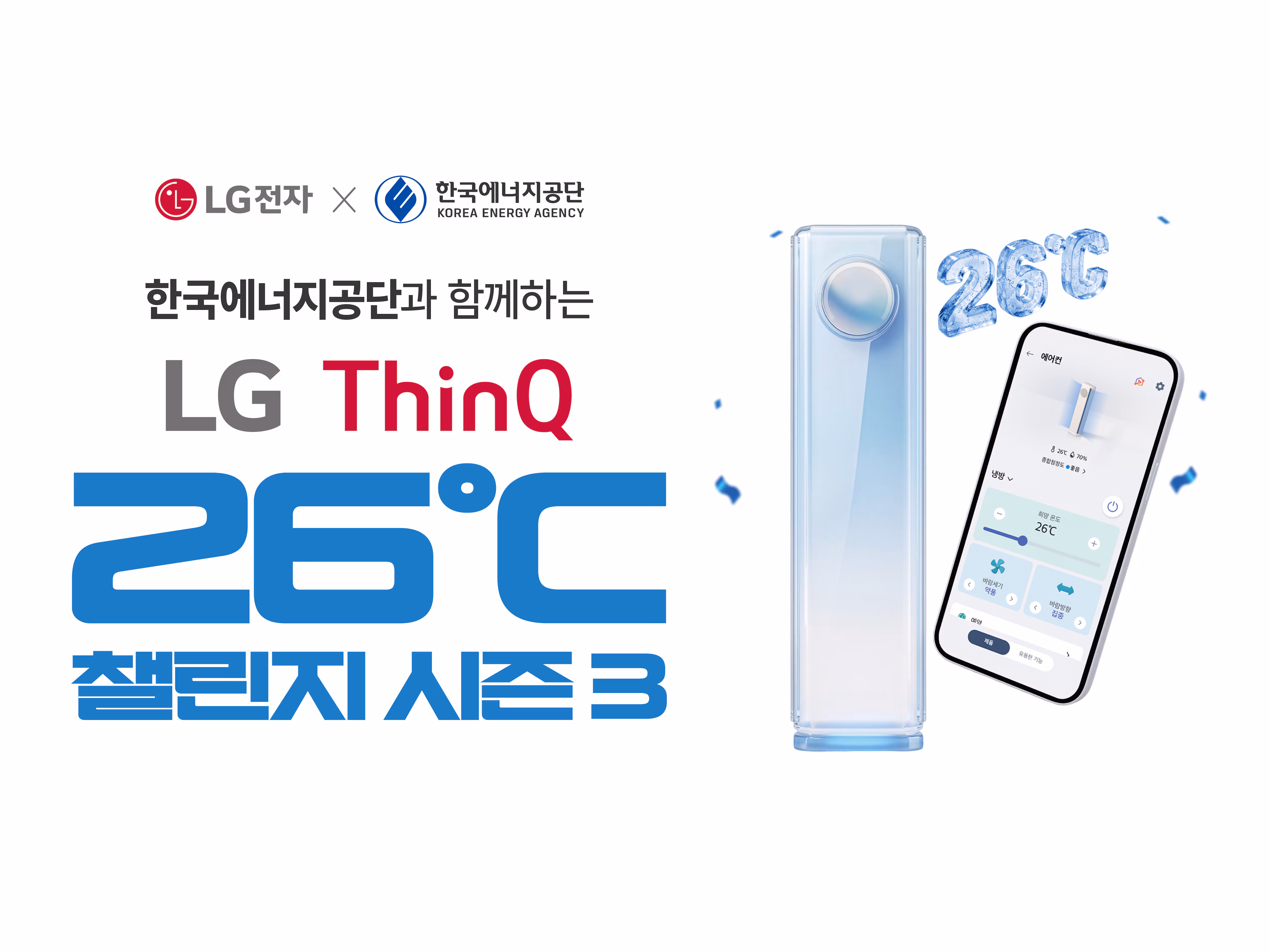 LG전자가 한국에너지공단과 함께 여름철 에어컨을 통한 에너지 절약 캠페인을 진행한다. 사진은 '씽큐 26도 챌린지 시즌3' 캠페인 홍보 포스터. /LG전자 제공