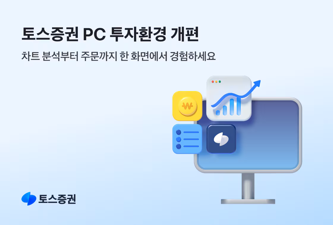 토스증권이 투자 환경 개편을 위해 PC 버전 업데이트를 진행했다고 4일 밝혔다./토스증권 제공