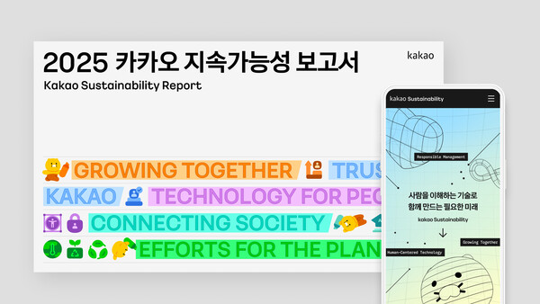 카카오 2025 지속가능성 보고서. / 카카오