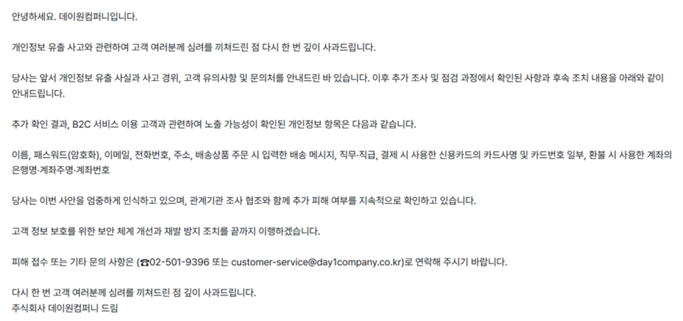 데이원컴퍼니가 최근 발생한 개인정보 유출 사고와 관련해 개인정보 유출 사실 통지를 공지했다. / 데이원컴퍼니