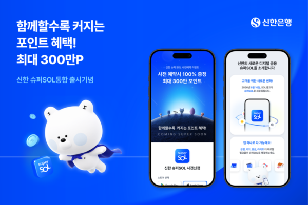 신한 슈퍼SOL 통합 출시 기념 홍보 이미지. /신한은행