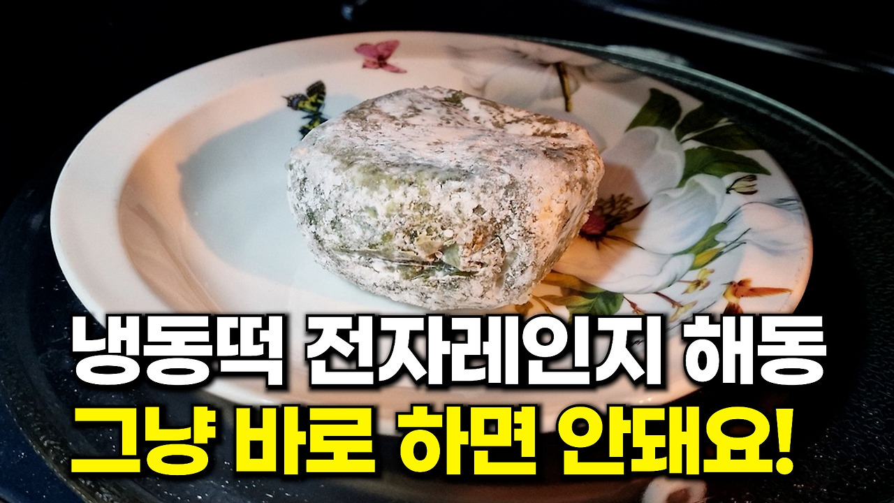 냉동떡 전자레인지 해동