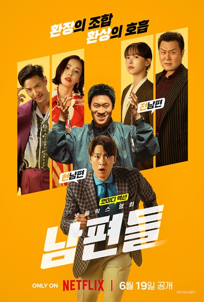 신선한 설정을 내세운 ‘남편들’이 글로벌 시청자를 매료할 수 있을지 주목된다. / 넷플릭스