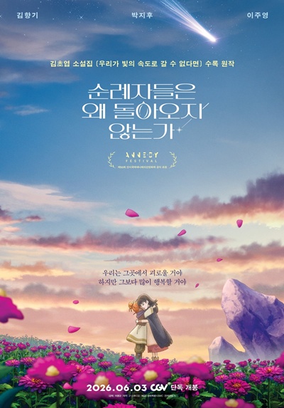 영화 ‘순례자들은 왜 돌아오지 않는가’가 관객과 만날 준비를 마쳤다. / 영화특별시SMC