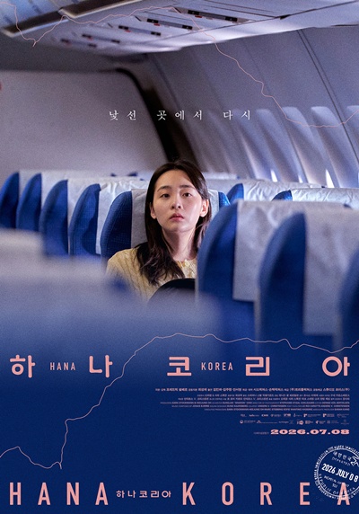 영화 ‘하나 코리아’가 극장가 따스한 울림을 전한다. / 트리플픽쳐스