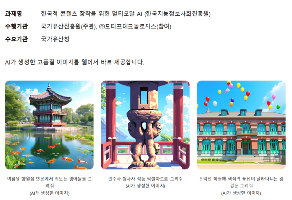 모티프테크놀로지스 모델이 접목된 국가유산AI서비스(HAI). [사진: 국가유산진흥원]