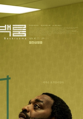 영화 백룸 [사진: 백룸]