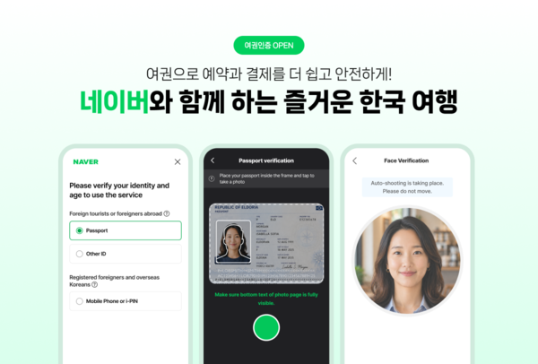 네이버가 외국인 '여권 인증'을 도입해 한국 여행 편의성을 강화한다. [사진=네이버] (포인트경제)