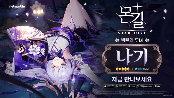 넷마블 '몬길: STAR DIVE'가 신규 5성 캐릭터 '나기'를 추가하는 업데이트를 실시했다. [사진=넷마블] (포인트경제)