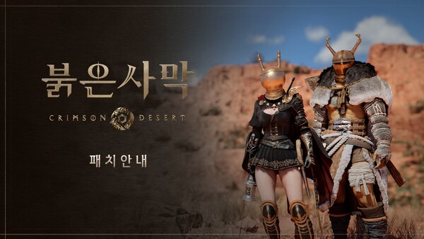 펄어비스가 '붉은사막(Crimson Desert)'의 신규 콘텐츠와 편의성 개선 업데이트를 진행했다.