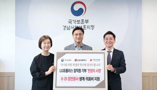 천원의 사랑 기금 전달식에서 기념 촬영하고 있는 모습. 왼쪽부터 김주숙 경남서부보훈지청 보상과장, 강우신 LG유플러스 경남공공/기업고객팀 책임, 박은덕 경남사회복지공 모금회 사무처장. [사진=LGU+] (포인트경제)