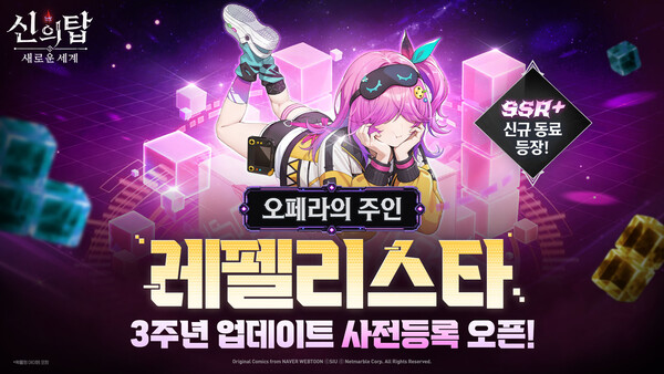 넷마블은 수집형 애니메이션 RPG '신의 탑: 새로운 세계'에서 신규 동료 '오페라의 주인, 레펠리스타'를 업데이트하고, 서비스 3주년 업데이트를 앞두고 사전 등록을 진행한다. [사진=넷마블] (포인트경제)