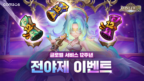 ‘서머너즈 워’ 12주년 전야제 이벤트 이미지.