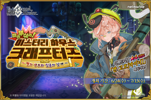 넷마블 RPG '페이트/그랜드 오더'가 '미스터리 하우스 크래프터즈' 이벤트를 진행한다. [사진=넷마블] (포인트경제)
