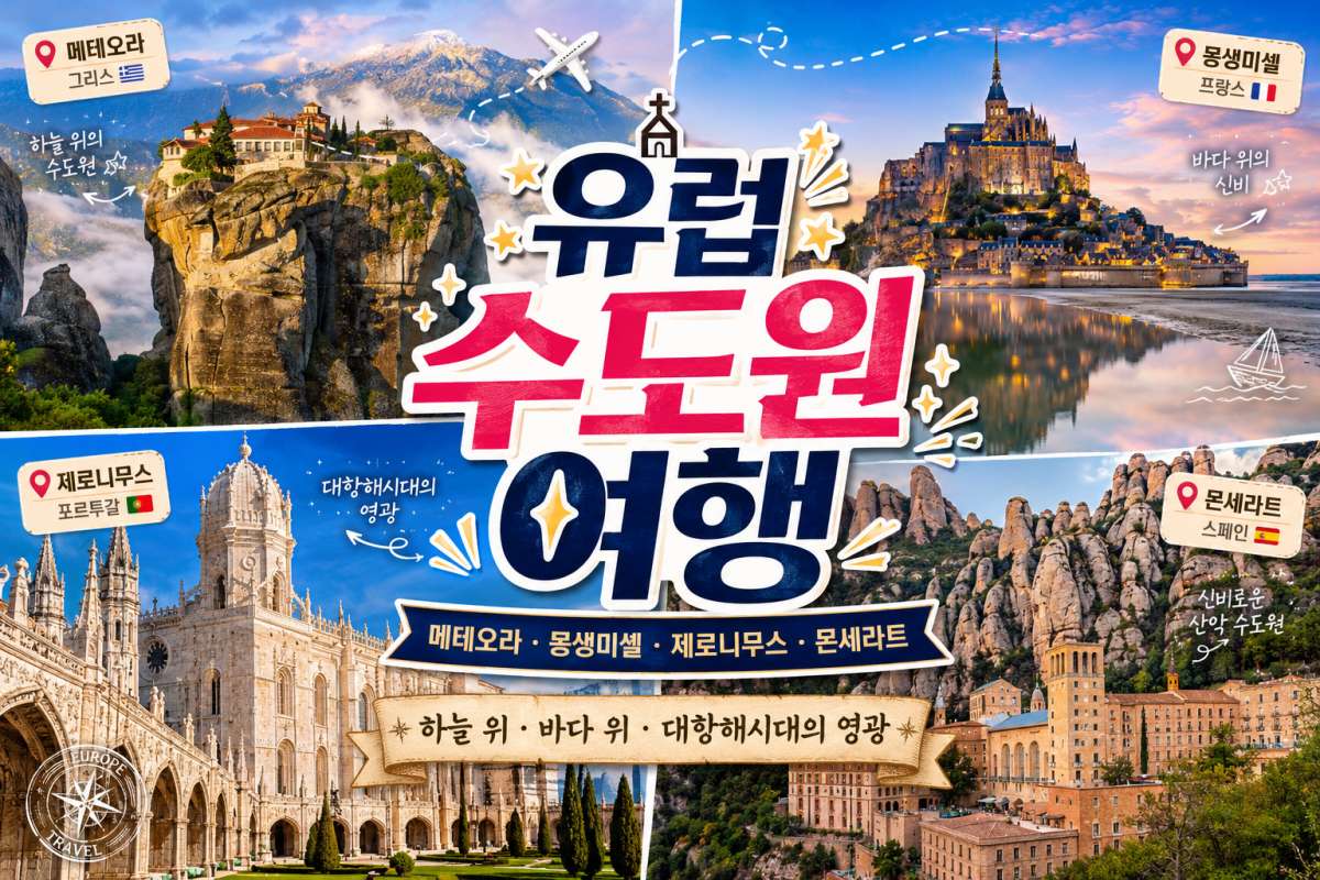 유럽 수도원 여행 총출동 / ⓒ인포매틱스뷰