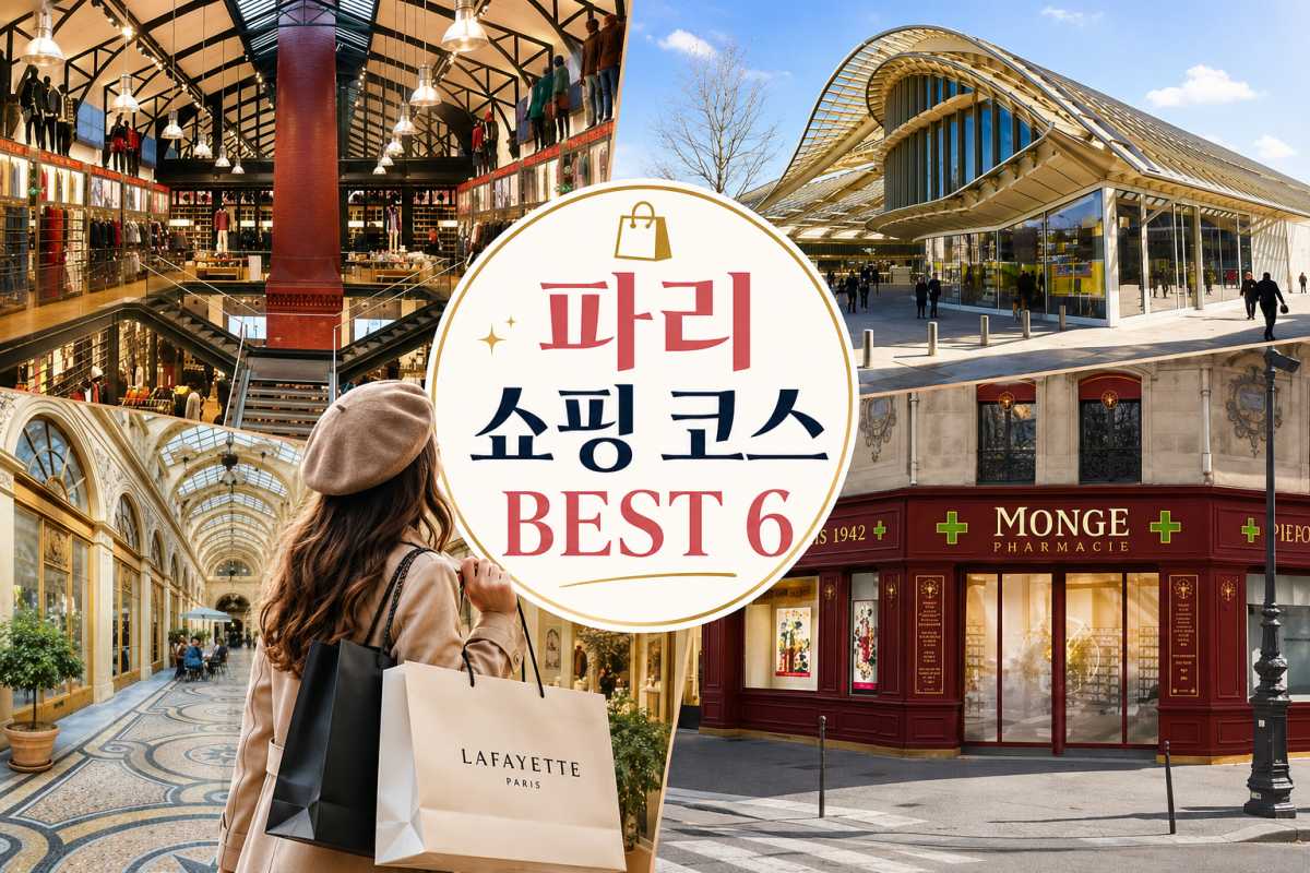파리 쇼핑 여행 코스 추천 / ⓒ인포매틱스뷰