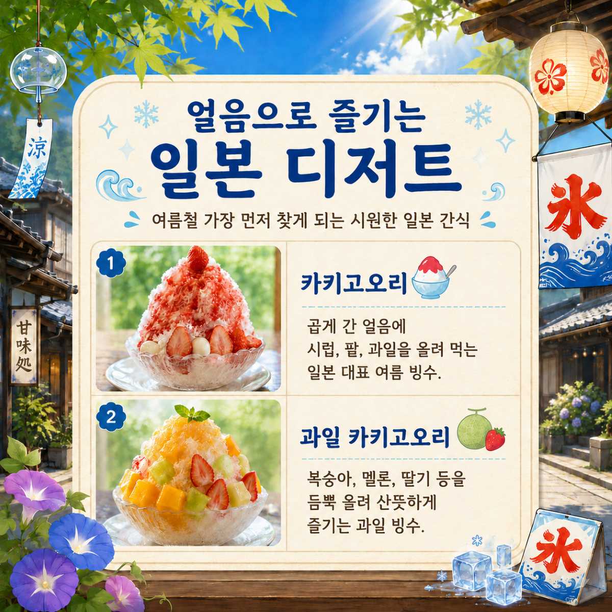 얼음 일본 디저트 / ⓒ인포매틱스뷰
