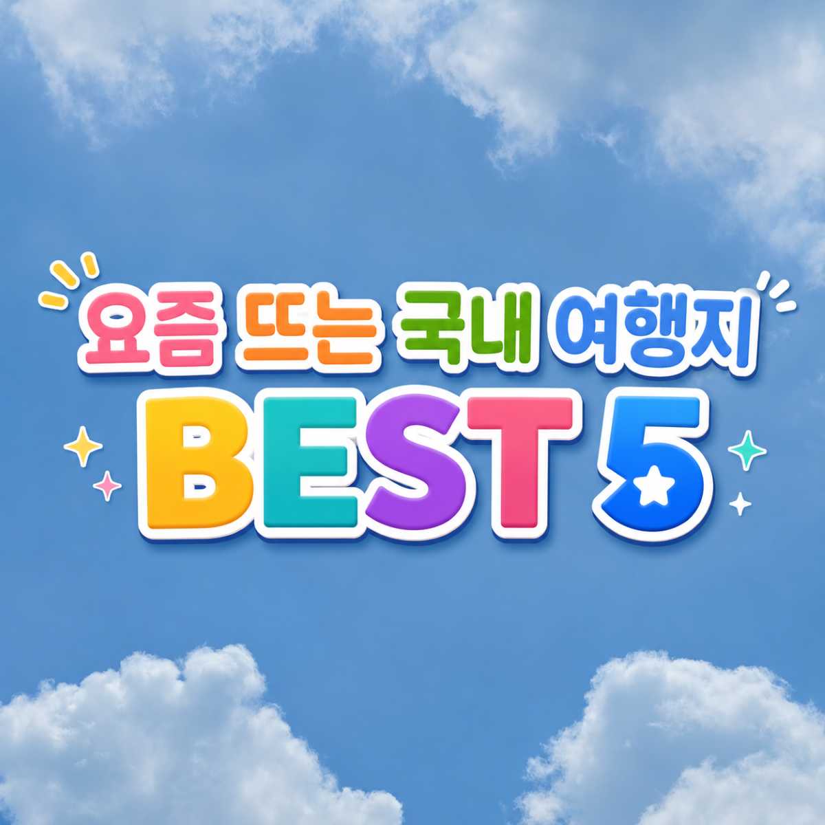 요즘 뜨는 국내 여행지 5 / ⓒ인포매틱스뷰