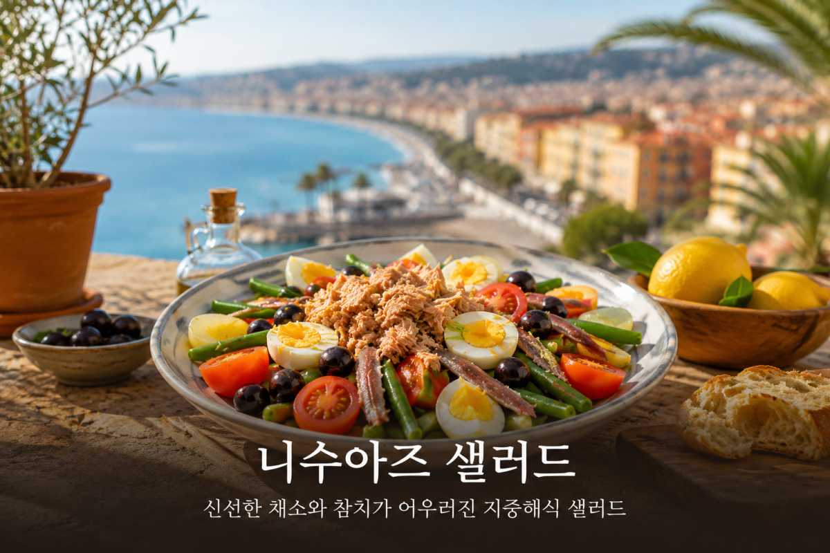 니수아즈 샐러드 / ⓒ인포매틱스뷰