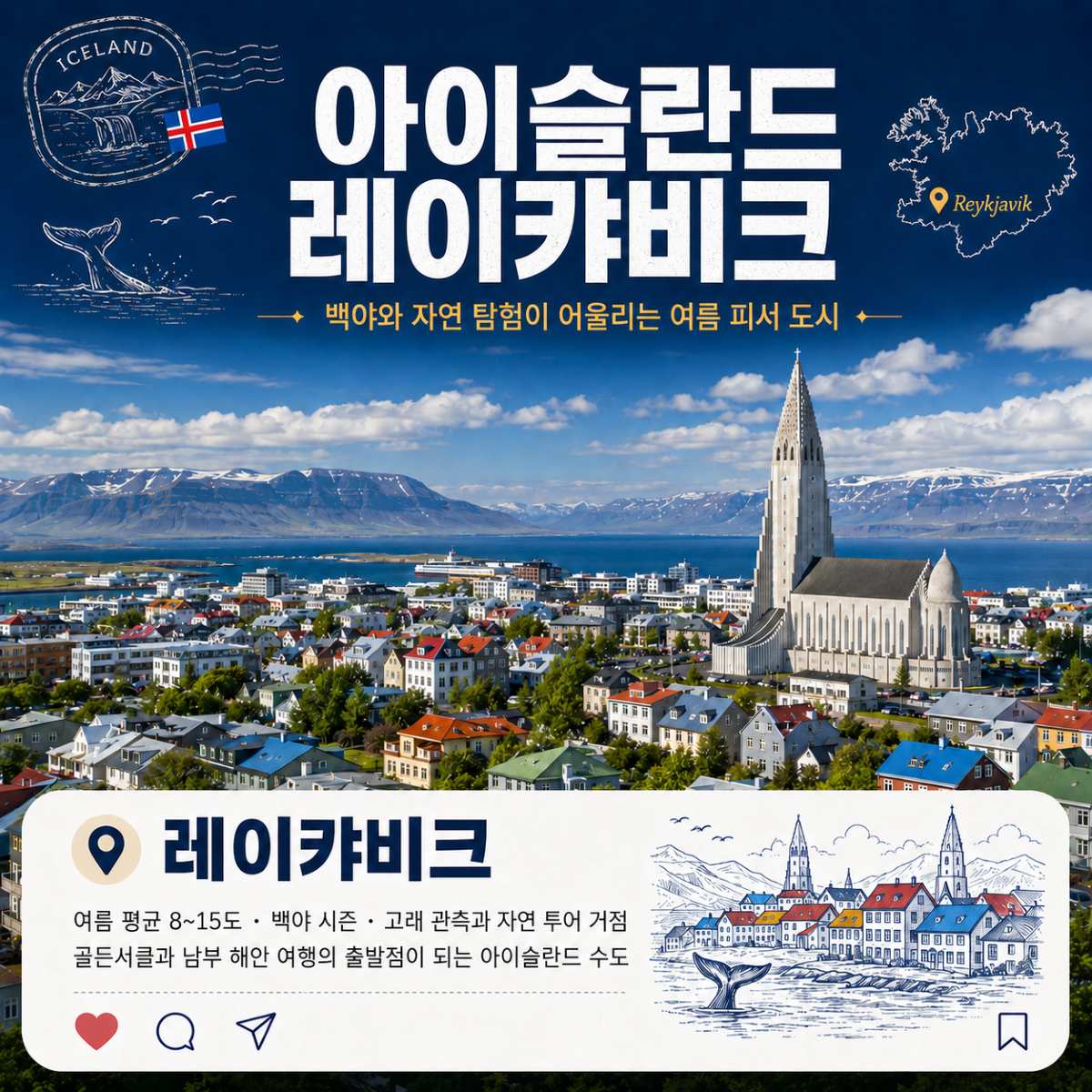 아이슬란드 레이캬비크 / ⓒ인포매틱스뷰