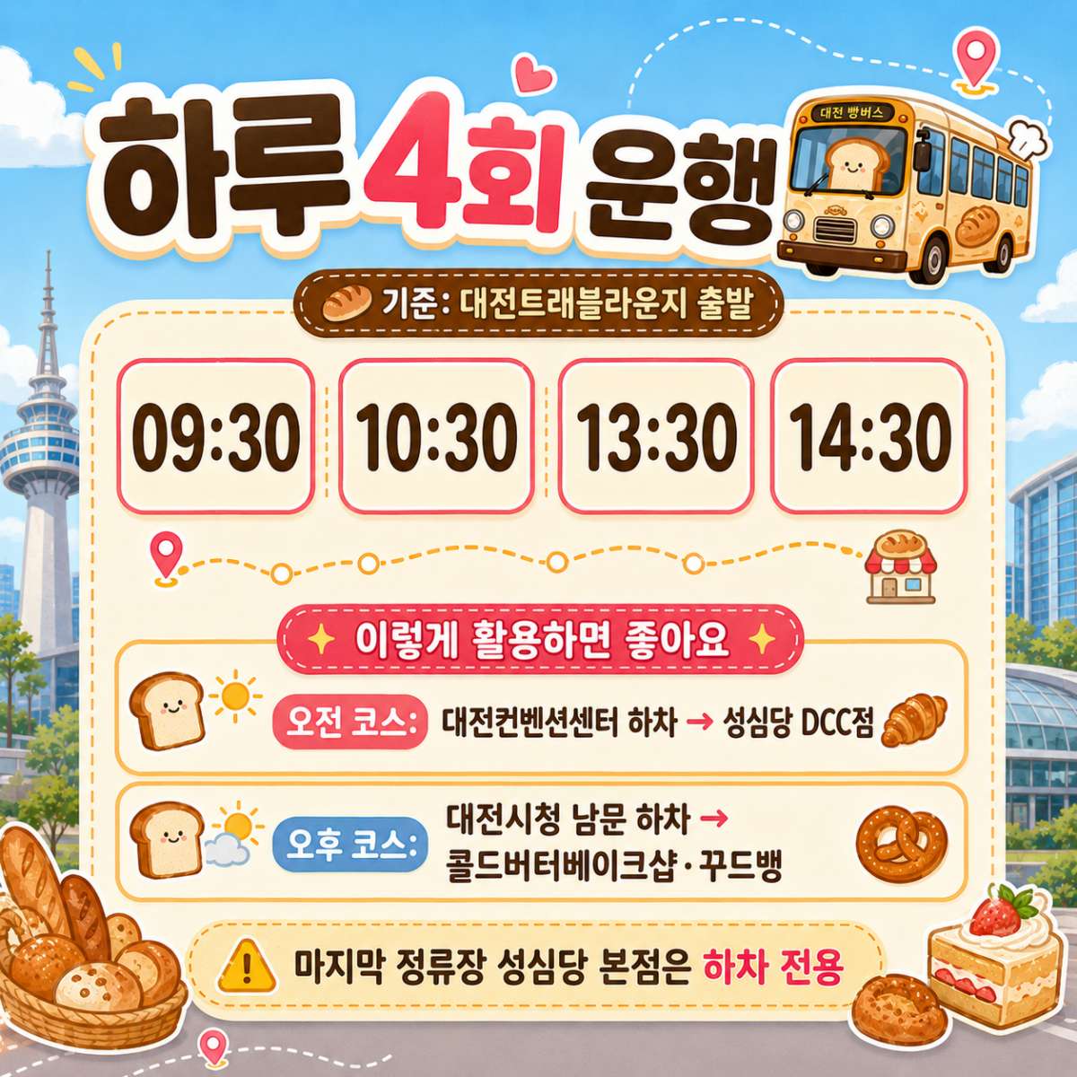 하루 4회 운행 / ⓒ인포매틱스뷰