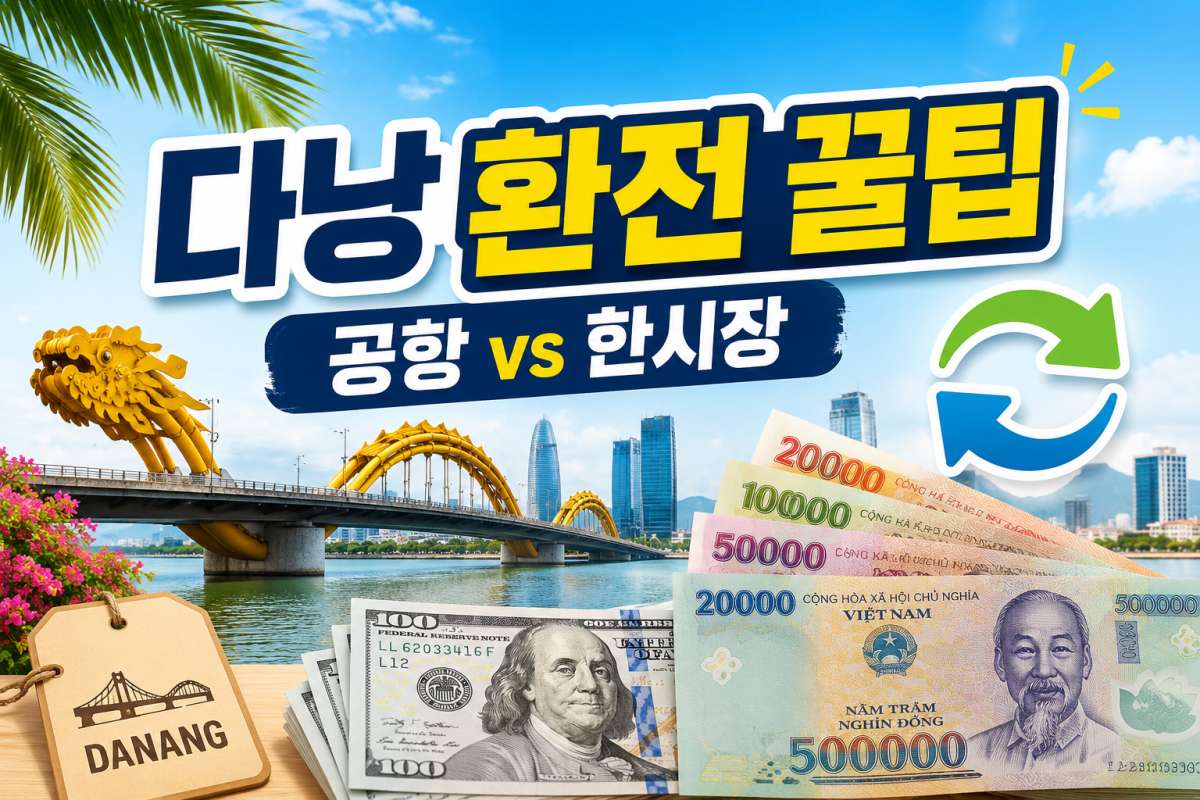 다낭 환전 꿀팁 / ⓒ인포매틱스뷰