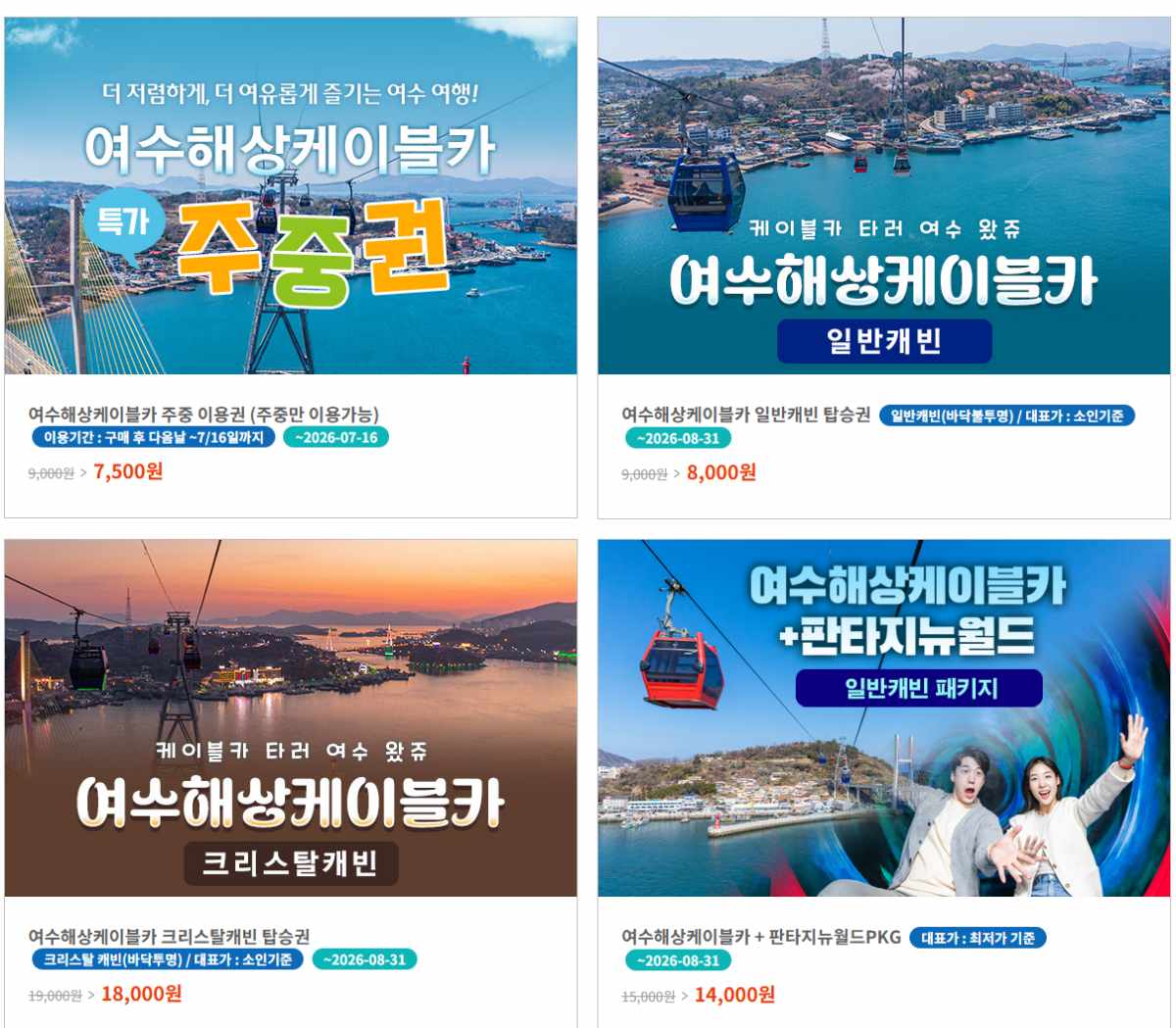 미리 예매해야 더 저렴함 / 사진=여수 해상케이블카 홈페이지 캡처