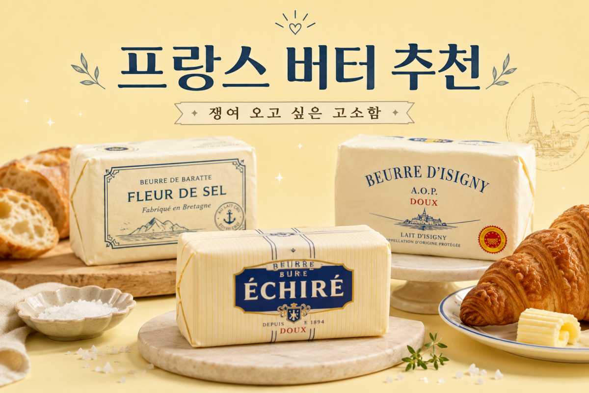 프랑스 3대 버터 추천 / ⓒ인포매틱스뷰