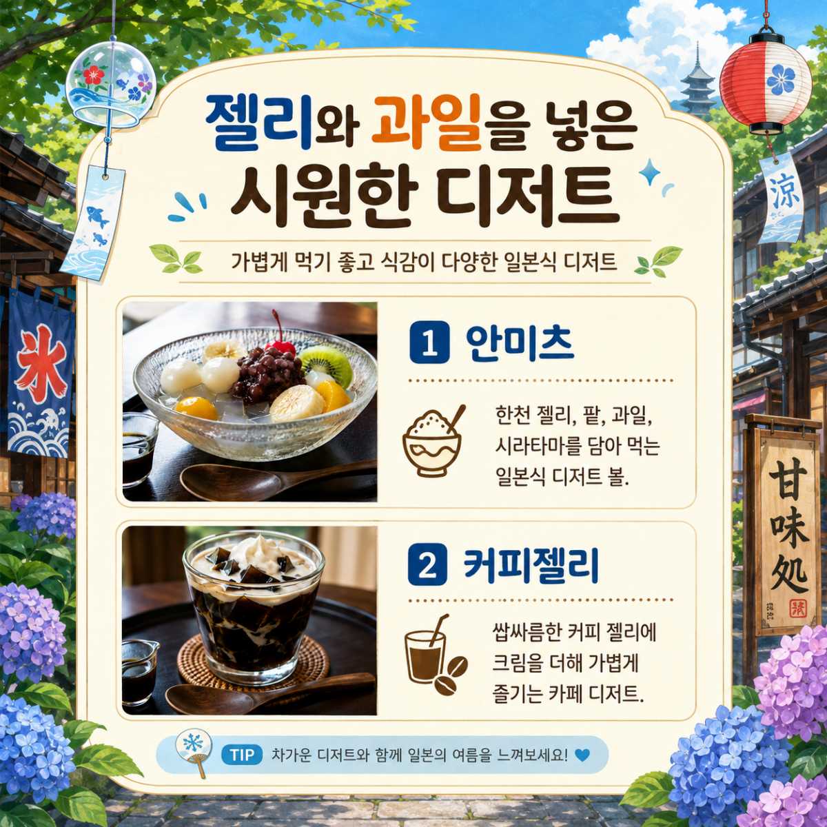 젤리와 과일을 넣은 시원한 디저트 / ⓒ인포매틱스뷰