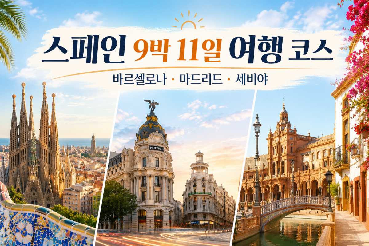 스페인 9박 11일 여행 코스 / ⓒ인포매틱스뷰