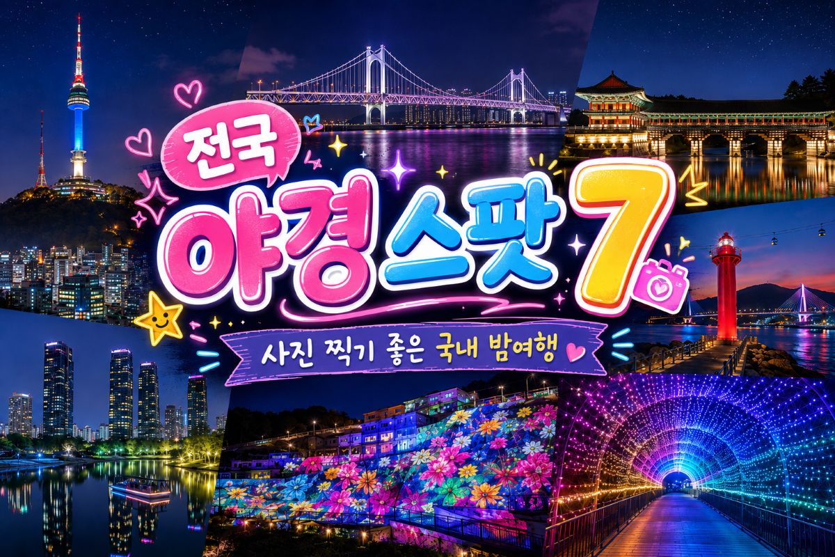 전국 야경 명소 추천 / ⓒ인포매틱스뷰