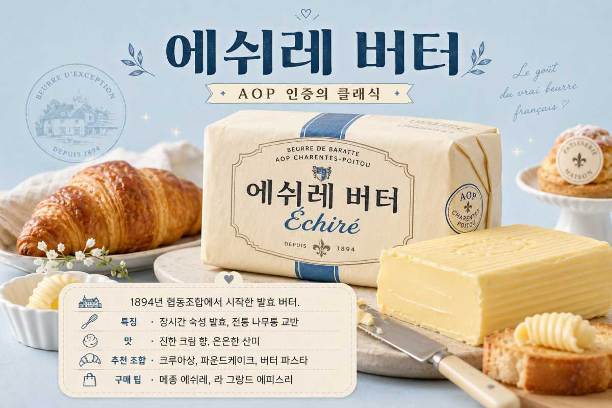 에쉬레 버터 / ⓒ인포매틱스뷰