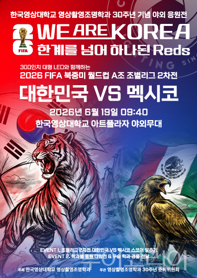 ▲한국영상대학교가 2026 FIFA 북중미 월드컵 대한민국 축구 국가대표팀의 선전을 기원하며 학과 개설 30주년을 함께 축하하는 대규모 캠퍼스 응원전을 펼친다(홍보 이미지). /사진-한국영상대학