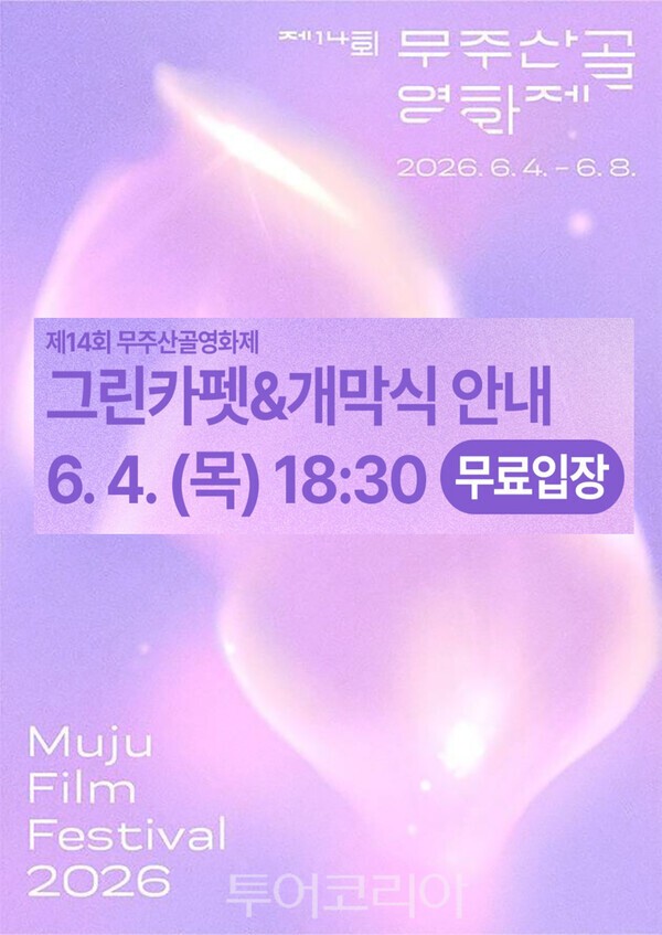 사진 / 제14회 무주산골영화제 포스터