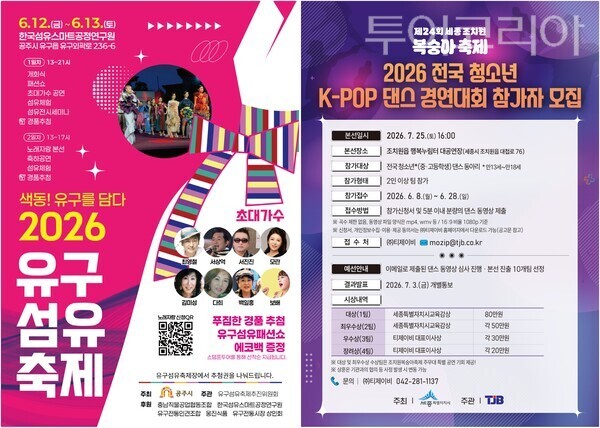 ▲왼쪽부터 색동! 유구를 담다 2026 유구섬유축제, 2026 전국 청소년 K-POP 댄스 경연대회 홍보 포스터. /사진-공주·세종(편집 류석만 기자)