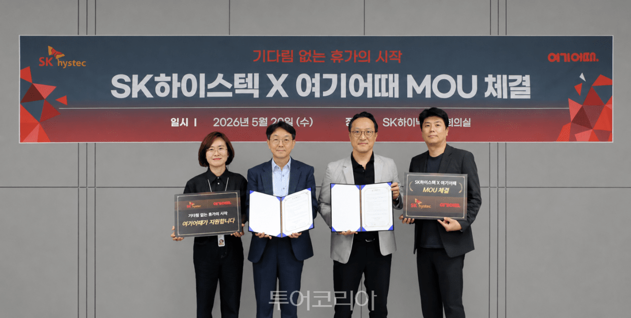 (왼쪽부터) 원상희 SK하이스텍 이천wellness팀장, 이상민 SK하이스텍 서비스사업부 담당, 모상필 여기어때 영업총괄, 이영진 여기어때 호텔펜션사업부장 /사진-여기어때