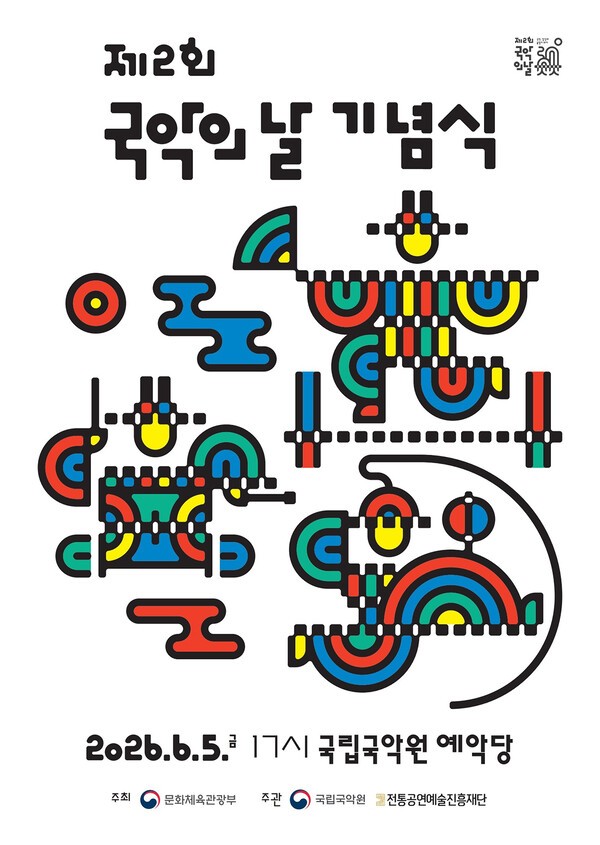 사진 / ‘제2회 국악의 날’ 기념식 포스터