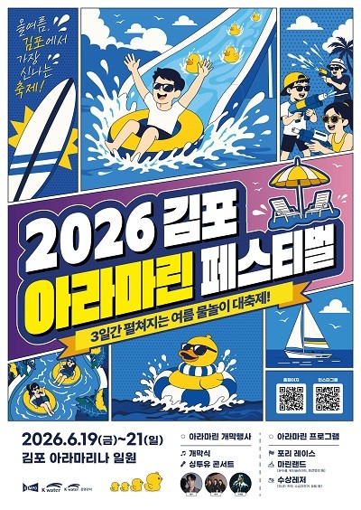 2026 김포 아라마린페스티벌 포스터