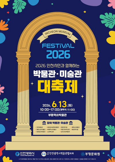 박물관·미술관 대축제 행사 포스터