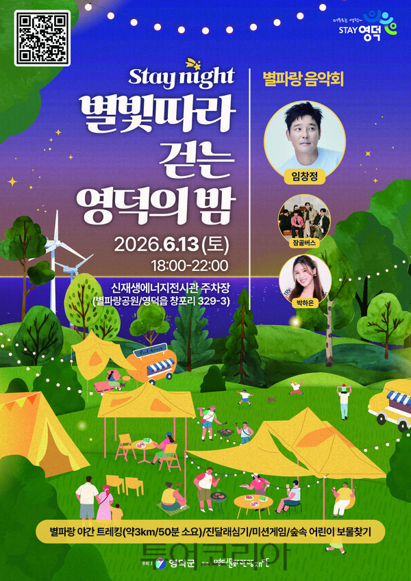 오는 6월 13일 영덕군 주최로 열리는 초여름 밤의 낭만 ‘별빛 따라 걷는 영덕의 밤’ 포스터./사진-영덕군
