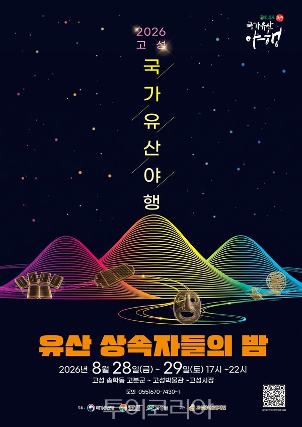 고성국가유산야행 / 사진-고성군
