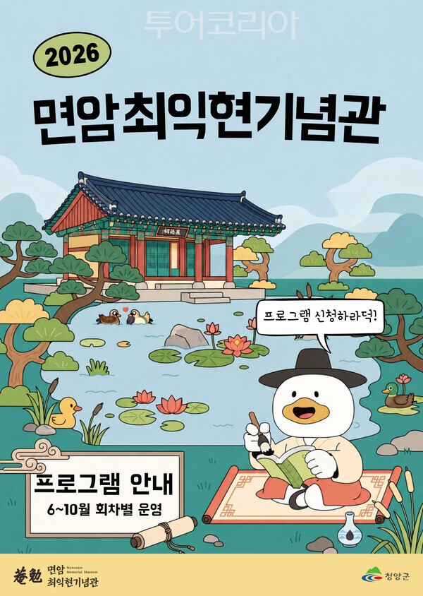 ▲면암최익현기념관의 2026년 교육 프로그램 안내 포스터. /사진-청양군