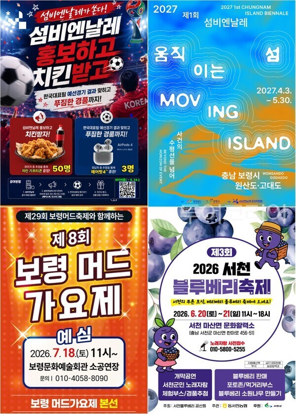 ▲(上)왼쪽부터 시계방향. 월드컵 이벤트 포스터, 제1회 섬비엔날레 공식 포스터, 제3회 2026 서천 블루베리 축제 포스터, 보령 머드가요제 홍보 포스터. /사진-보령·서천(편집 류석만 기자)