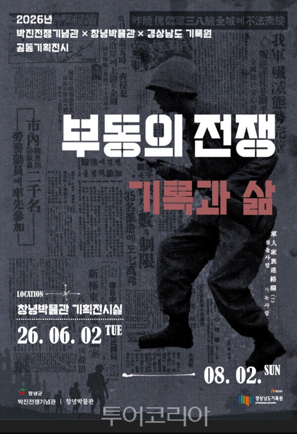 박진전쟁기념관 창녕박물관 경상남도기록원 공동기획전시 부동의 전쟁 기록과 삶  / 사진-창녕군