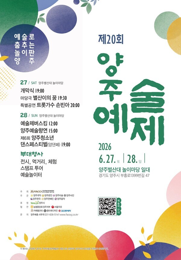 ▲ 제20회 양주예술제 포스터. 오는 6월 27~28일 양주별산대 놀이마당 일대에서 열린다. / 양주시 제공