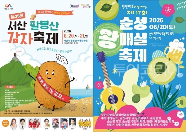 ▲왼쪽부터 서산 팔봉산 감자축제 포스터, 당진 제17회 순성왕매실 축제 홍보 포스터. /사진-서산·당진(편집 류석만 기자)